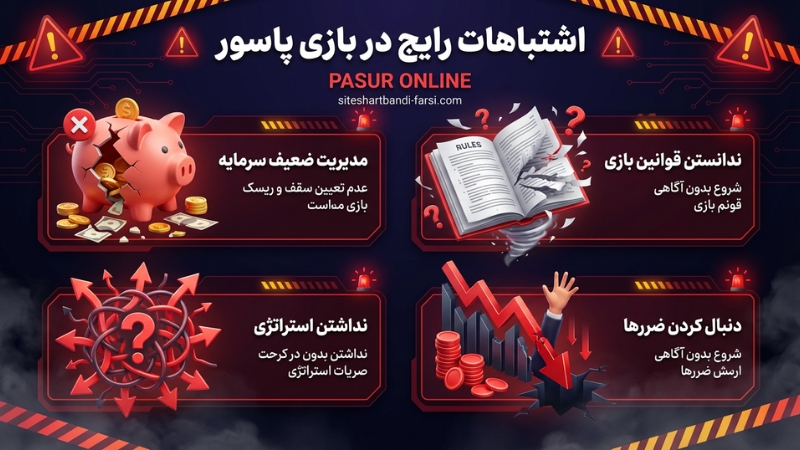 اشتباهات مرگبار در شرط بندی بازی پاسور