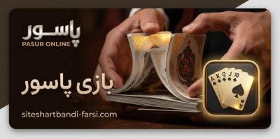 بازی پاسور چیست؟ | بررسی کامل تاریخچه، قوانین و انواع این بازی کازینویی جذاب