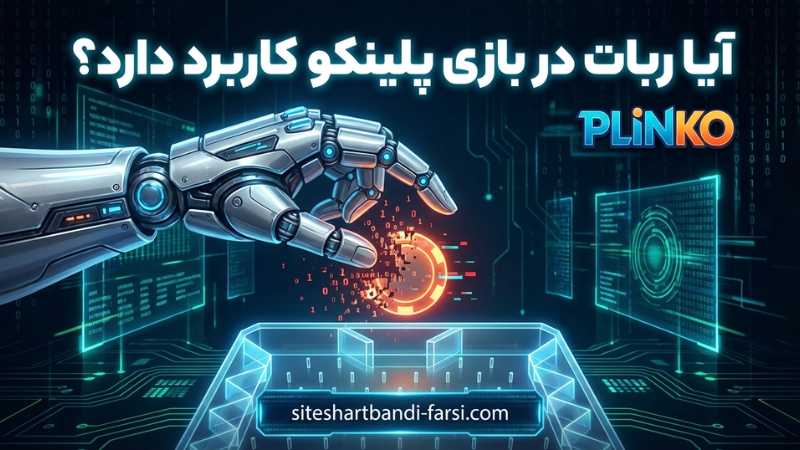 ربات شرط بندی بازی plinko چقدر کاربرد دارد؟