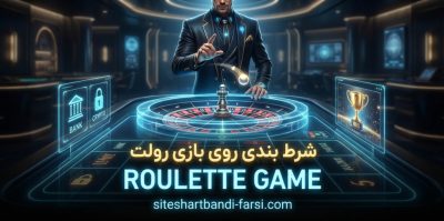 شرط بندی بازی رولت | انتخاب هوشمندانه بین رولت اروپایی، آمریکایی و فرانسوی