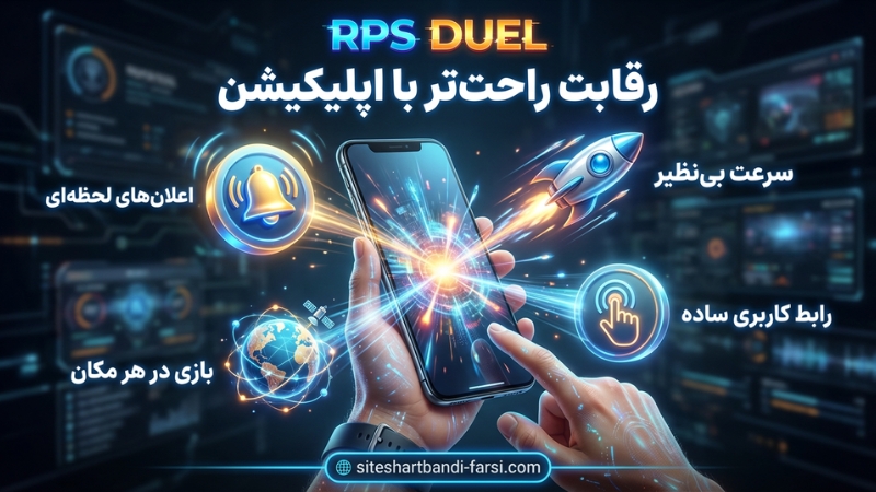 شرط بندی راحت تر سنگ کاغذ قیچی با اپلیکیشن