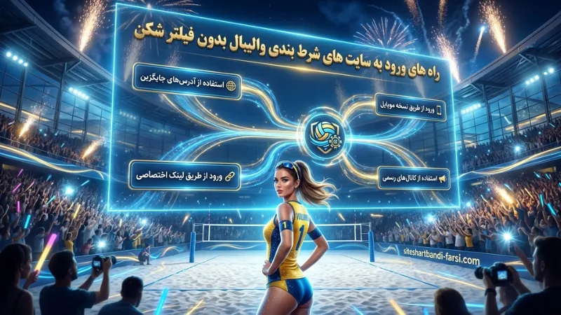 راه‌ های ورود به سایت‌ های شرط‌ بندی والیبال بدون فیلتر شکن
