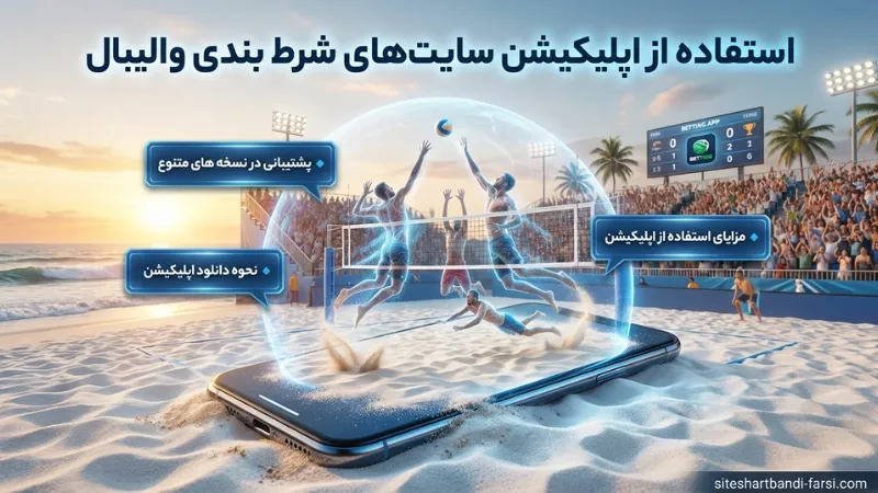 استفاده از اپلیکیشن سایت‌ های شرط بندی والیبال