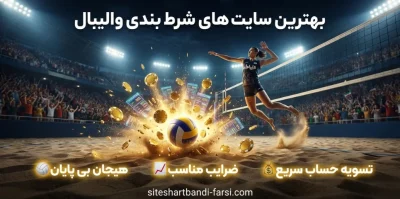 شروع شرط بندی در بهترین سایت های شرط بندی والیبال | معرفی و لینک مستقیم
