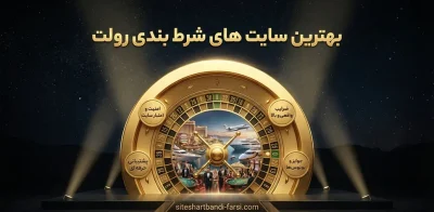 نقد و بررسی بهترین سایت‌ های رولت | راهنمایی برای شروع شرط بندی حرفه‌ ای