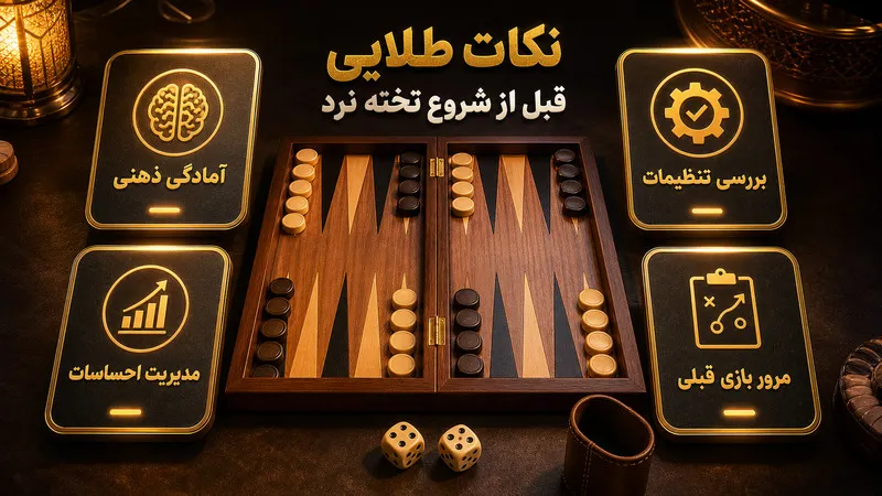 نکات طلایی قبل از شروع بازی تخته نرد