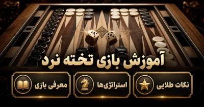 آموزش کامل بازی تخته نرد | بررسی قوانین و نکات حرفه‌ ای برنده شدن این بازی