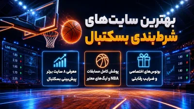 معرفی بهترین سایت های شرط بندی بسکتبال + راهنمای انتخاب سایت معتبر