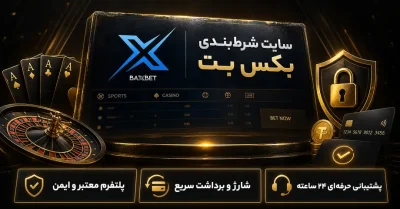 سایت بکس بت (BaxBet) | آدرس جدید، اپلیکیشن، بونوس و پیش بینی ورزشی