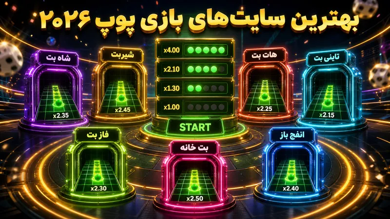 بهترین سایت های شرط بندی پوپ 2026 از نگاه کاربران