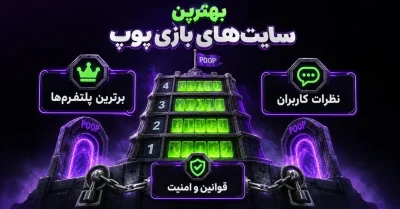 بهترین سایت های شرط بندی پوپ 2026 | معرفی سایت های معتبر با ضرایب بالا