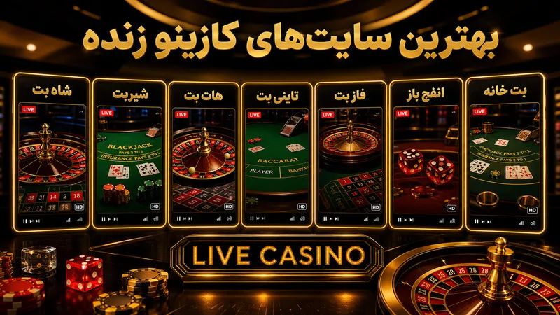 بهترین سایت های دارای کازینو زنده برای شرط بندی