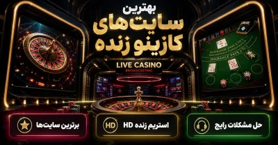 بهترین سایت های دارای کازینو زنده برای شرط بندی
