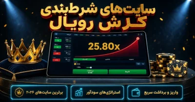 بهترین سایت های شرط بندی کرش رویال 2026 | بررسی ضرایب و تجربه کاربران