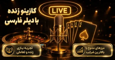 سایت های شرط بندی دارای دیلر فارسی زبان | معرفی کازینو های زنده معتبر