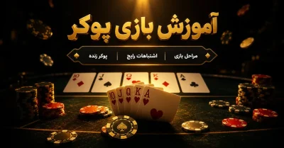 آموزش بازی پوکر به صورت حرفه ای | قوانین، دست‌ ها و ترفند های کاربردی