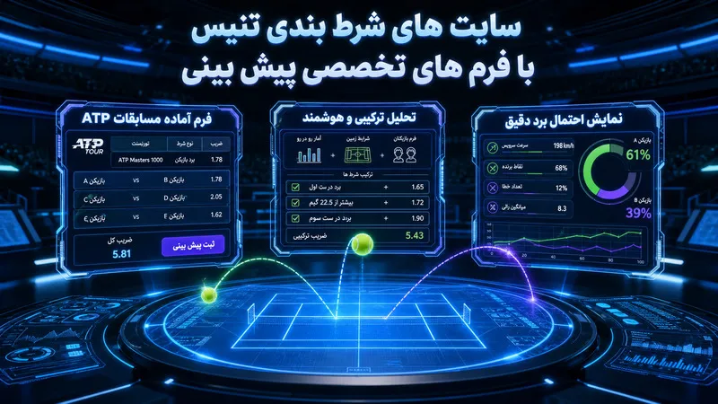 سایت های شرط بندی تنیس با فرم های تخصصی پیش بینی
