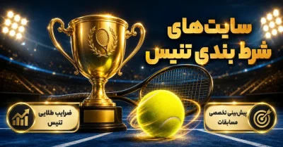 سایت های شرط بندی تنیس | معرفی بهترین گزینه ها برای پیش بینی حرفه ای
