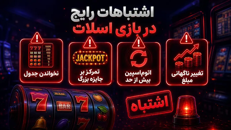 اشتباهات رایج در بازی اسلات