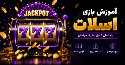 آموزش بازی اسلات رایگان | قوانین و نحوه بازی اسلات کازینو