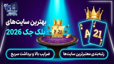 بهترین سایت شرط بندی بلک جک 2026 | معرفی سایت‌ های معتبر و ویژگی‌ ها