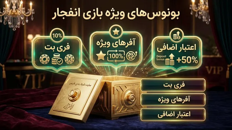اهمیت بونوس ویژه بازی انفجار در سایت های شرط بندی