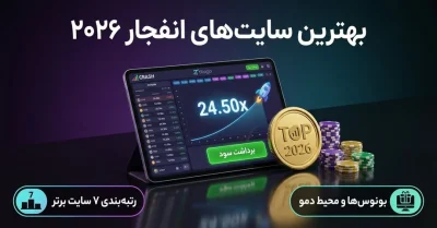 بهترین سایت های شرط بندی انفجار 2026 | معرفی سایت‌ های برتر از نگاه کاربران